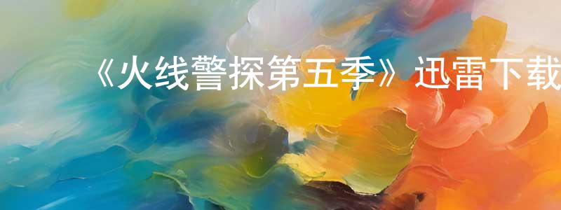 ﻿蔡美满的网络影视资源,﻿《火线警探第五季》迅雷下载/在线观看-犯罪历史-美剧天堂